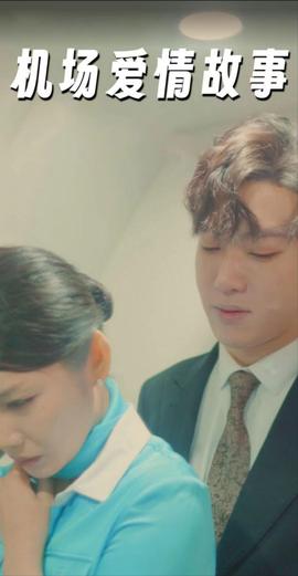 機場愛情故事&曖昧公寓(全集)