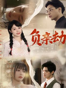 負(fù)親劫(全集)