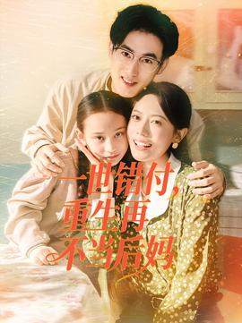 一世錯付，重生再不當(dāng)后媽(全集)