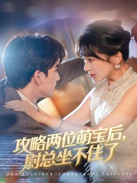 攻略兩位萌寶后，尉總坐不住了(全集)