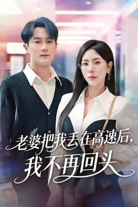 老婆把我丟在高速后，我不再回頭(全集)