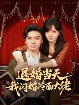 退婚當(dāng)天，我閃婚冷面大佬(全集)