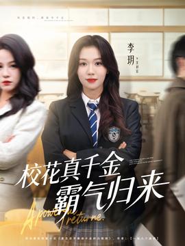 校花真千金霸氣歸來(lái)(全集)
