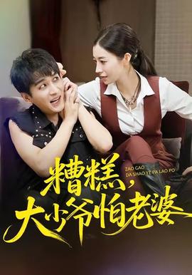 糟糕，大少爺怕老婆(全集)