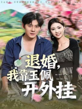 退婚，我靠玉佩開外掛(全集)
