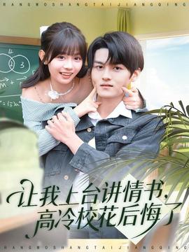 讓我上臺講情書，高冷校花后悔了(全集)