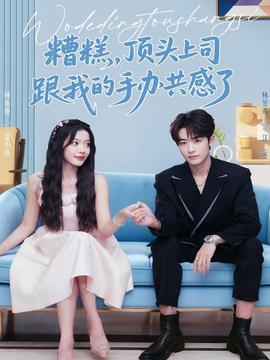 糟糕，頂頭上司跟我的手辦共感了(全集)