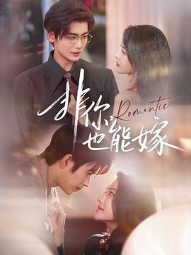 非你，也能嫁(全集)