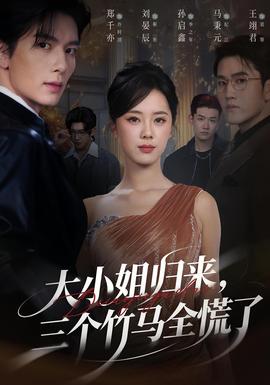 大小姐歸來三個(gè)竹馬全慌了(全集)