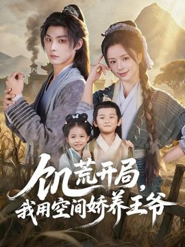 饑荒開局，我用空間嬌養(yǎng)王爺(全集)