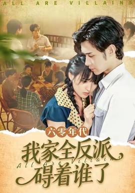 六零年代，我家全反派礙著誰了(全集)