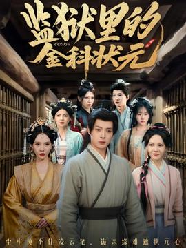 監(jiān)獄里的金科狀元隱忍三年，出獄后我名動(dòng)京都(全集)