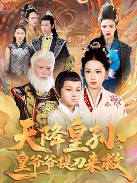天降皇孫，皇爺爺提刀來(lái)救(全集)