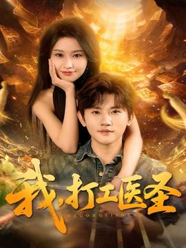 我，打工醫(yī)圣(全集)