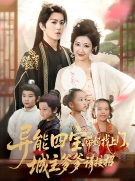 異能四寶帶媽找上門(mén)，城主爹爹請(qǐng)接招！(全集)