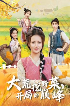 大荒挖野菜，開(kāi)局即巔峰(全集)