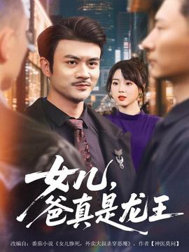 女兒，爸真是龍王(全集)