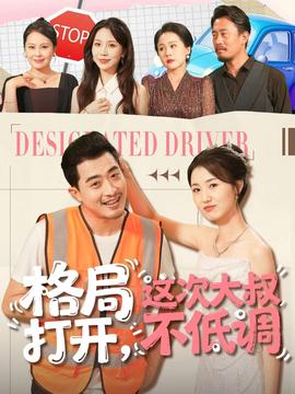 格局打開(kāi)，這次大叔不低調(diào)(全集)