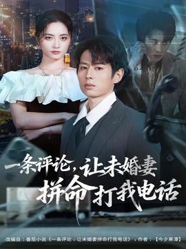 一條評(píng)論，讓未婚妻拼命打我電話(全集)