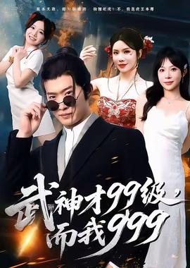 武神才99級，而我999＆無敵是多么不寂寞(全集)