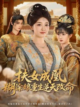 扶女成凰，糊涂娘重生逆天改命(全集)