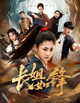 長(zhǎng)姐如鋒(全集)