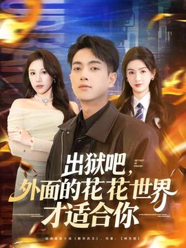 出獄吧，外面的花花世界才適合你(全集)