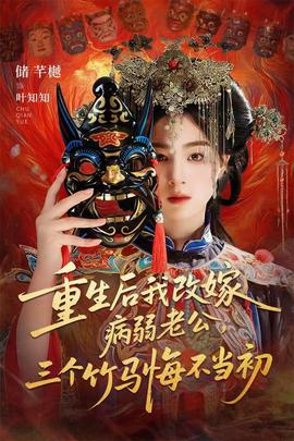 重生后我改嫁病弱老公，三個(gè)竹馬悔不當(dāng)初(全集)