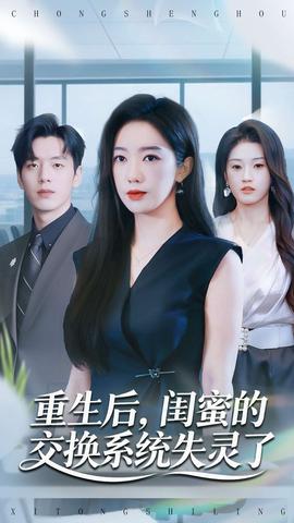 重生后，閨蜜的交換系統(tǒng)失靈了(全集)