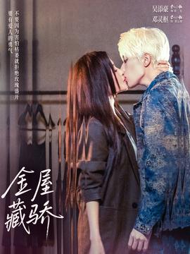金屋藏驕(全集)