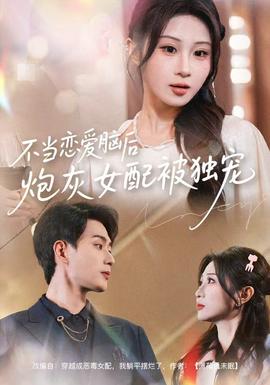 不當(dāng)戀愛(ài)腦后，炮灰女配被獨(dú)寵(全集)