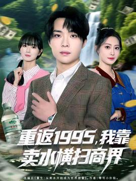 重返1995，我靠賣水橫掃商界(全集)