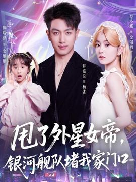 甩了外星女帝，銀河艦隊(duì)堵我家門口(全集)