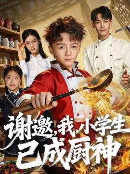 謝邀，我，小學(xué)生已成廚神(全集)