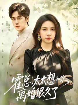 霍總，太太想和你離婚很久了(全集)