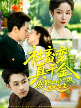 社畜變真千金，感情免談我只想做人生大女主(全集)