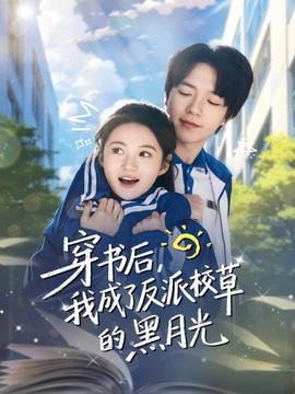 穿書(shū)后，我成了反派校草的黑月光(全集)