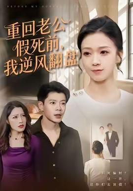 重回老公假死前，我逆風翻盤(全集)