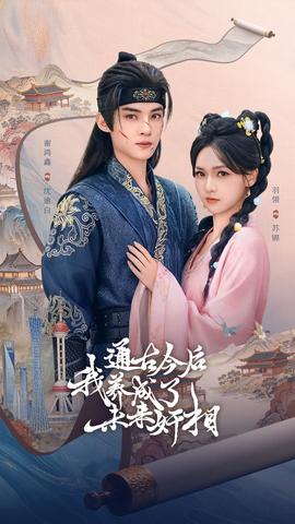 通古今后我養(yǎng)成了未來奸相(全集)