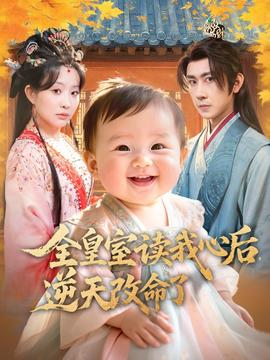 全皇室讀我心后，逆天改命了(全集)