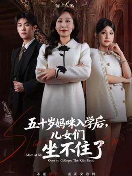 五十歲媽咪入學(xué)后，兒女們坐不住了(全集)