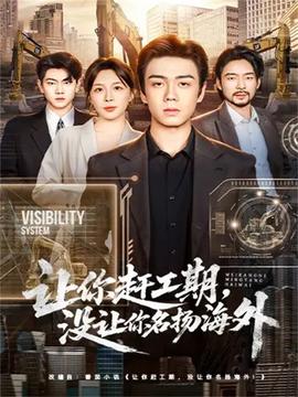 讓你趕工期，沒(méi)讓你名揚(yáng)海外(全集)