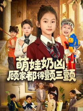 萌娃奶兇，顧家都得顫三顫(全集)