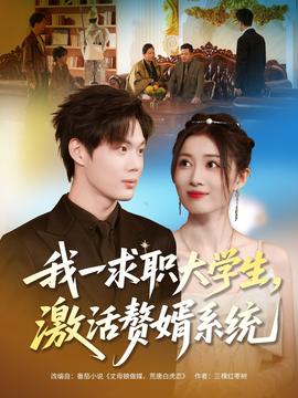 我一求職大學(xué)生，激活贅婿系統(tǒng)(全集)
