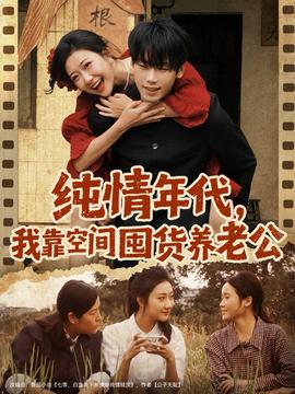 純情年代，我靠空間囤貨養(yǎng)老公(全集)