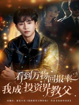 看到萬物回報率，我成投資界教父(全集)