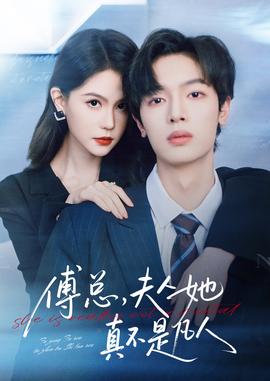 傅總，夫人她真不是凡人(全集)