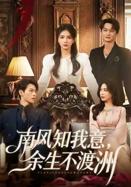 南風(fēng)知我意，余生不渡洲(全集)