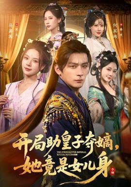 開局助皇子奪嫡，她竟是女兒身(全集)