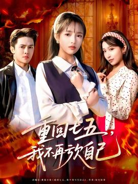 重回七五，我不再虧欠自己(全集)